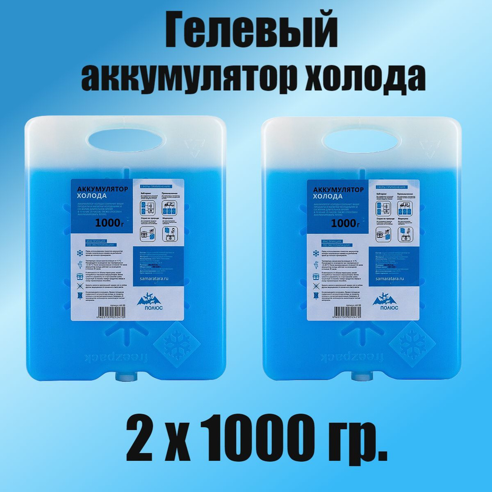 Аккумулятор холода гелевый АХ-50 (1000г), 2шт. #1