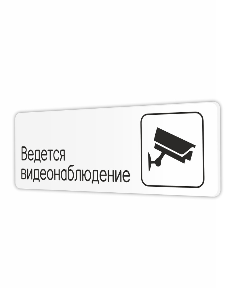 Табличка Ведется видеонаблюдение в офис, в школу, в библиотеку, в гос. учреждения 30х10см с двусторонним #1