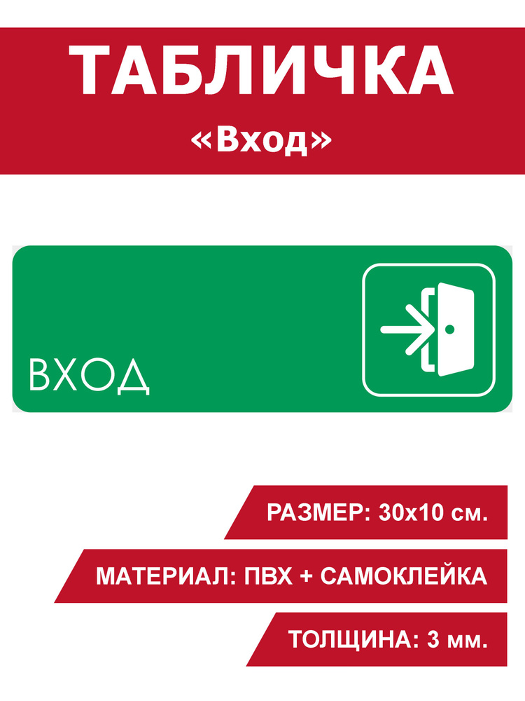 Табличка информационная на дверь / стену "Вход" 30х10 см. зеленая .Для офиса, кафе, ресторана, фитнес-клуба, #1