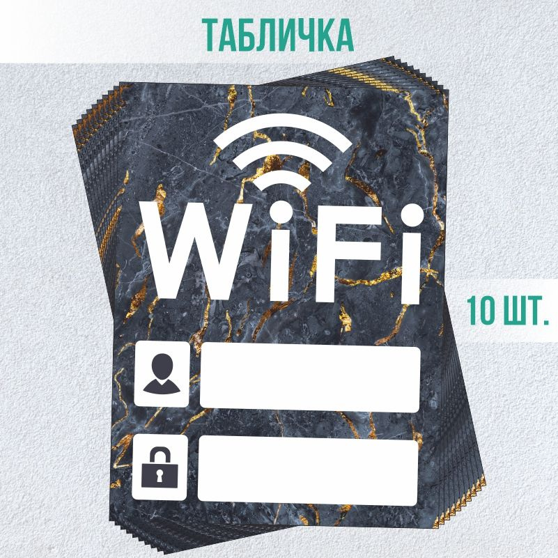 Табличка вай фай / Wi-Fi 20 х 15 см 10 шт ПолиЦентр #1