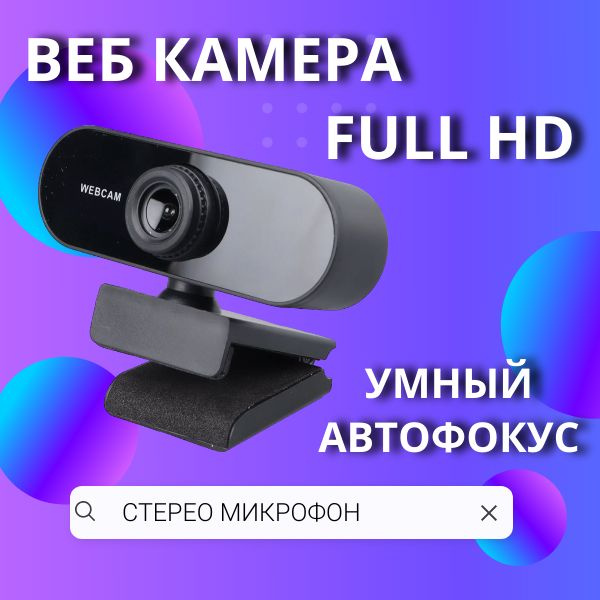 Веб камера для ПК; Web камера с микрофоном для ноутбука; FullHD 1080p USB  #1