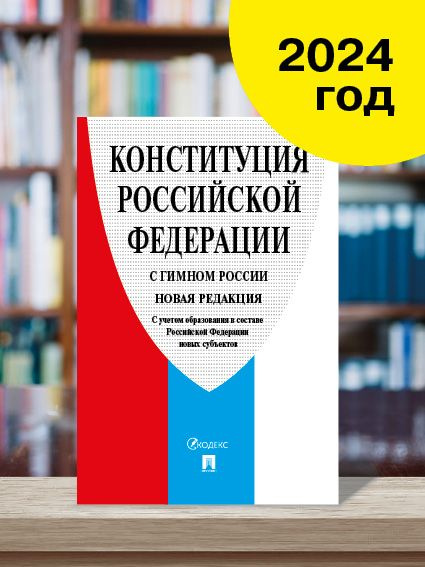 Конституция РФ (с гимном России). С учетом образования в составе РФ новых субъектов.  #1