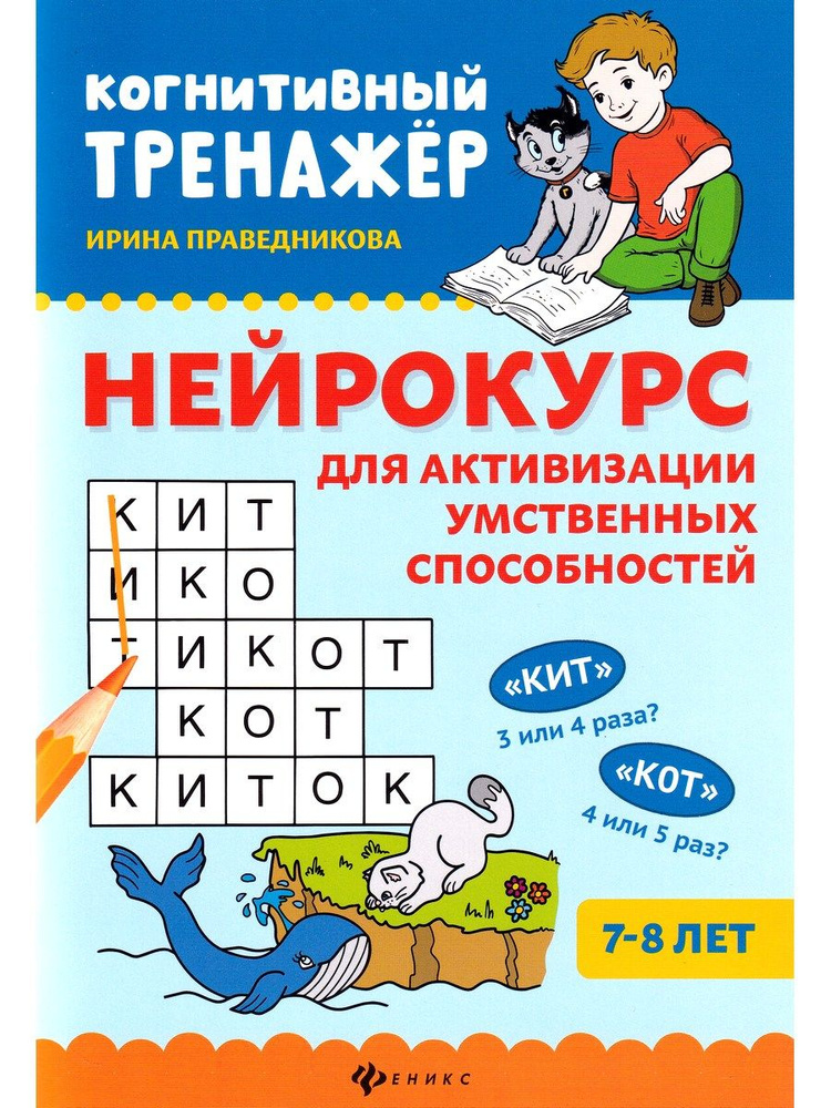 Нейрокурс для активизации умственных способностей. 7-8 лет  #1