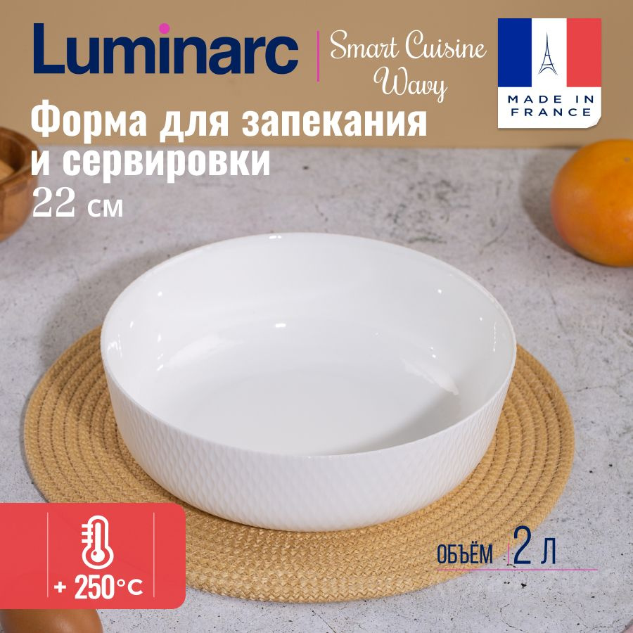 Форма для запекания LUMINARC SMART CUISINE WAVY стеклянная 22 см #1