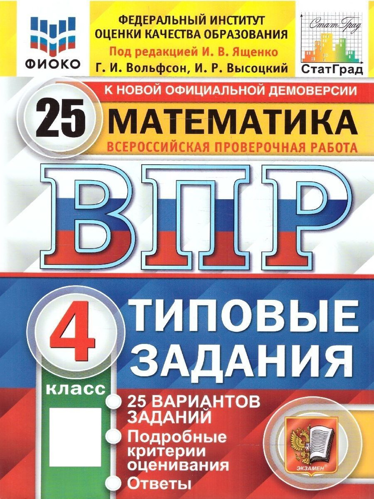 ВПР Математика 4 класс. 25 вариантов. ФИОКО. СТАТГРАД. ТЗ. ФГОС | Ященко Иван Валериевич, Вольфсон Георгий #1