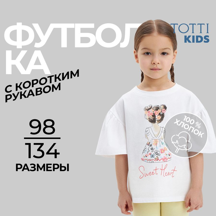 Футболка Totti Kids #1