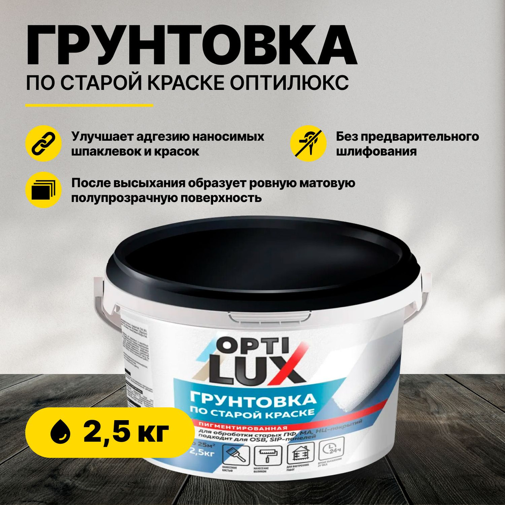 Грунтовка по старой краске ОПТИЛЮКС 2,5кг #1