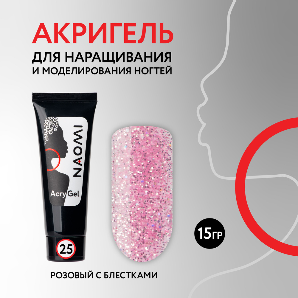 NAOMI Полигель / акригель для наращивание и моделирования ногтей в тубе AcryGel, №25 розовый с блестками, #1