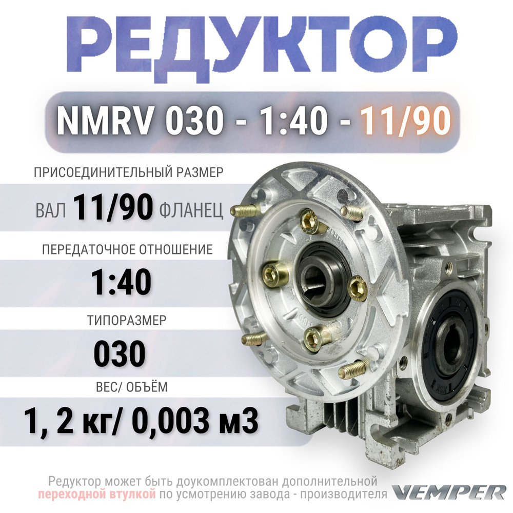 Редуктор NMRV 030 - 1:40 - 11/90, VEMPER #1