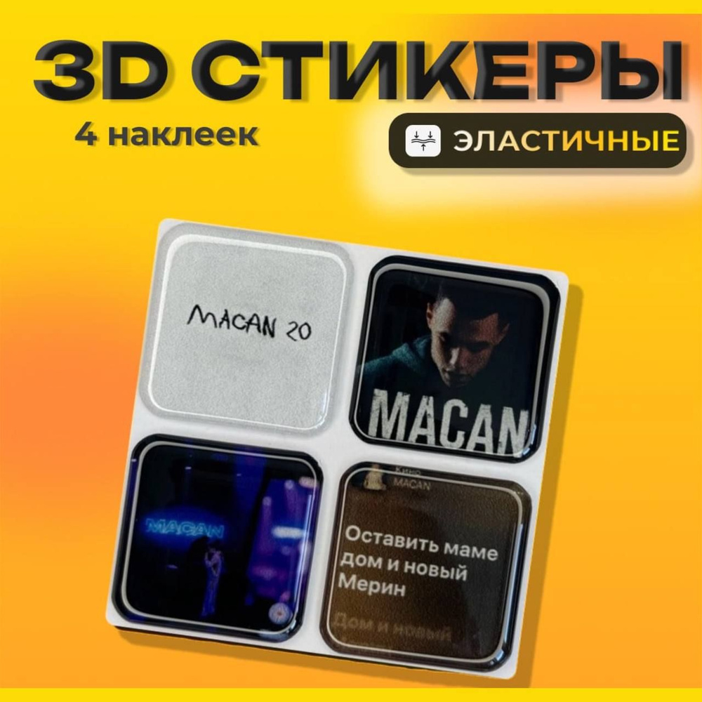 Объемные 3D стикеры Макан наклейки на телефон. #1