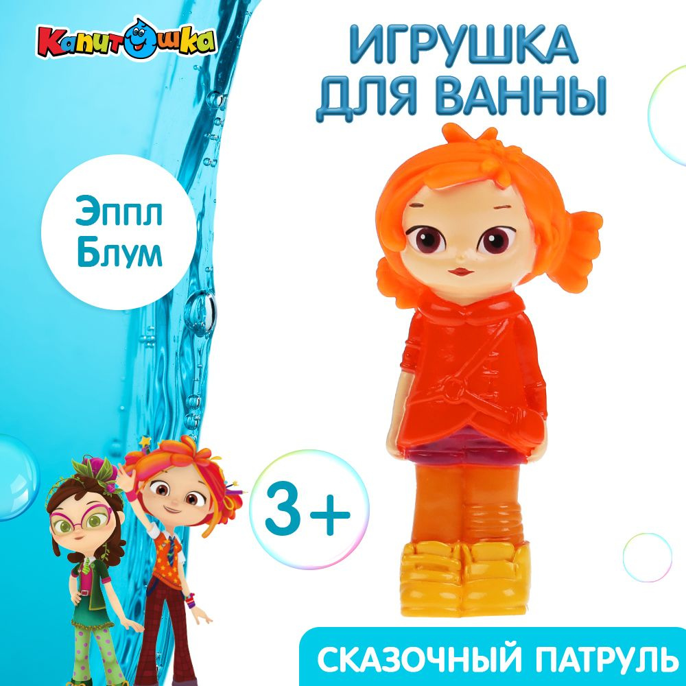 Игрушки для ванной Капитошка Сказочный патруль Аленка #1