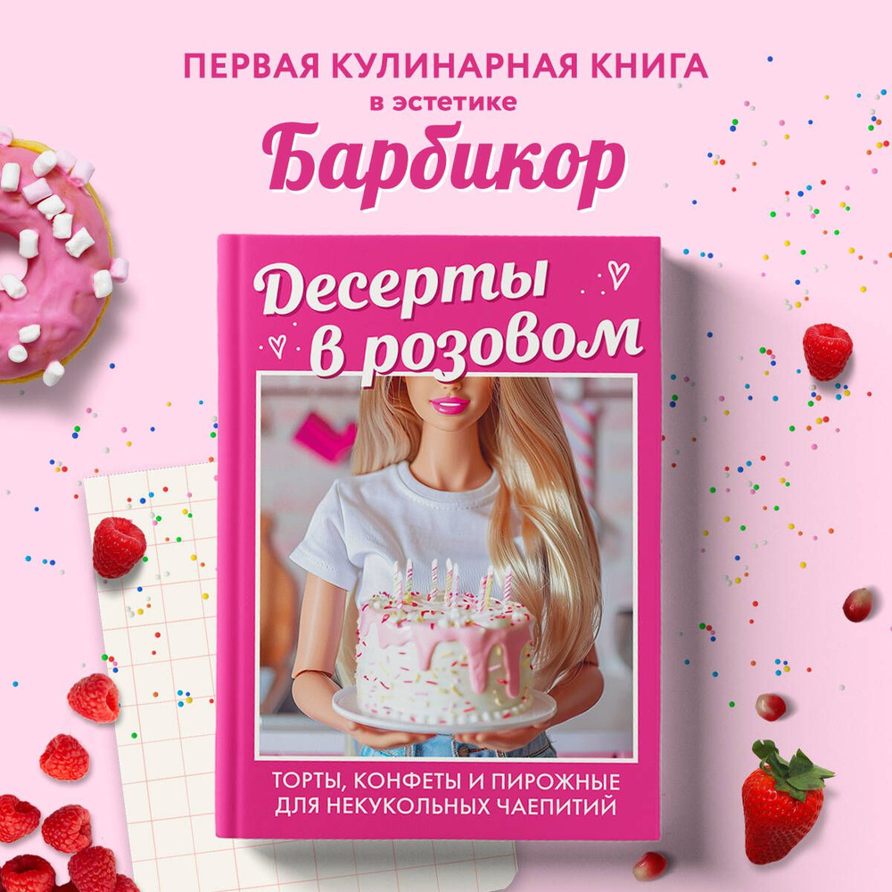 Десерты в розовом. Торты, конфеты и пирожные для некукольных чаепитий  #1