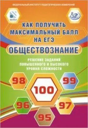 Как получить максимальный балл на ЕГЭ. Обществознание Решение заданий повышенного и высокого уровня сложности #1