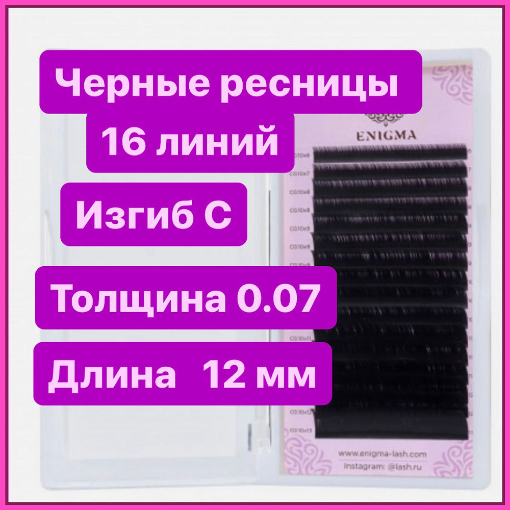ENIGMA Ресницы для наращивания C/0,07-12 mm (16 линий) черные (Энигма)  #1
