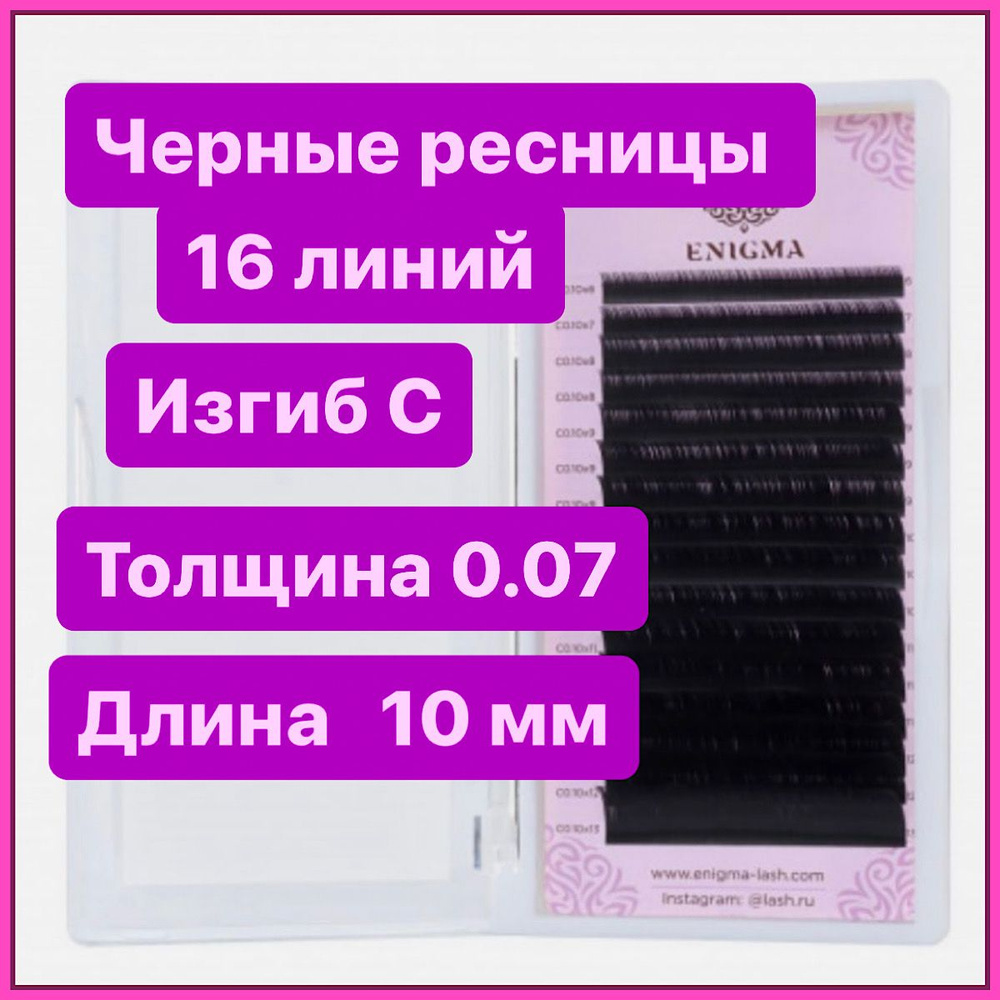 ENIGMA Ресницы для наращивания C 0,07-10 mm (16 линий) черные (Энигма)  #1