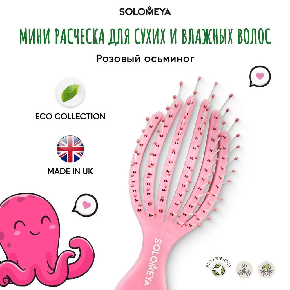 SOLOMEYA Расческа для сухих и влажных волос Мини РозовыйОсьминог Detangling Octopus Brush Mini Pink 5458-G4 #1