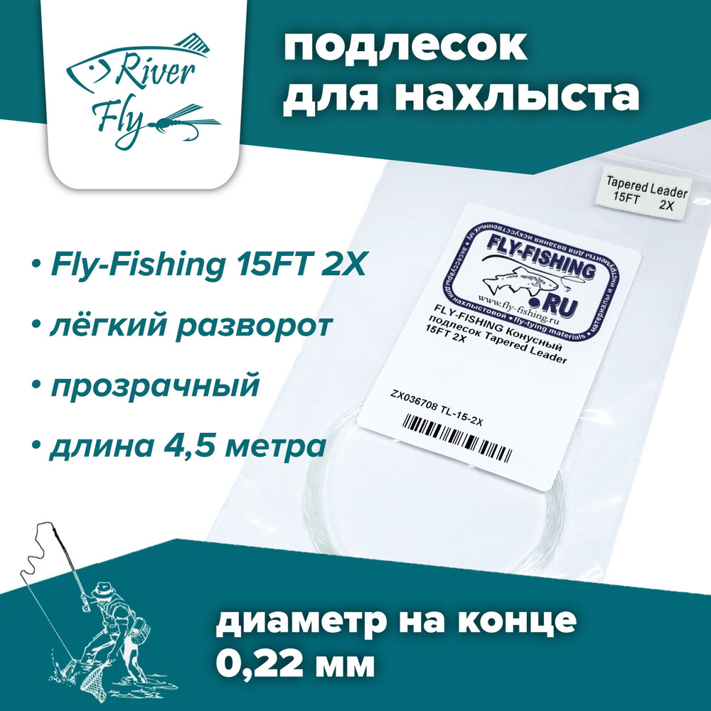 Подлесок для нахлыста конусный Fly-Fishing 2X 15ft #1