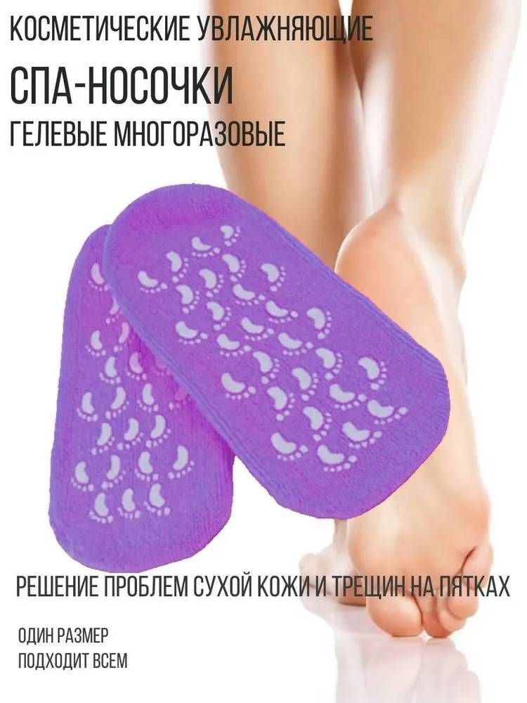 Косметические увлажняющие спа-носочки гелевые многоразовые, цвет фиолетовый  #1