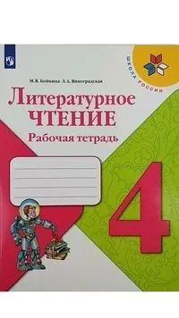 Литературное чтение. Рабочая тетрадь. 4 класс Виноградская Людмила Андреевна, Бойкина | Бойкина М. В. #1