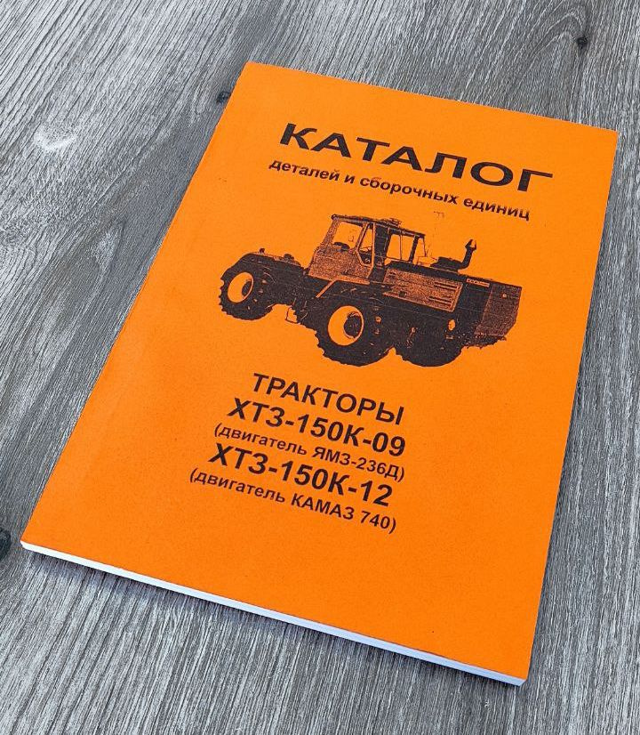 Каталог деталей и сборочных единиц тракторов ХТЗ-150К-09, ХТЗ-150К-12  #1