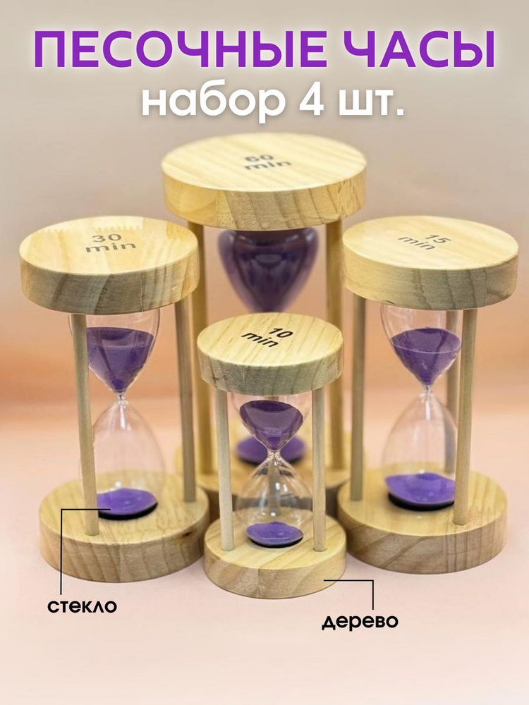 Decor Aero Песочные часы на 10 мин, 30 мин, 4 шт #1