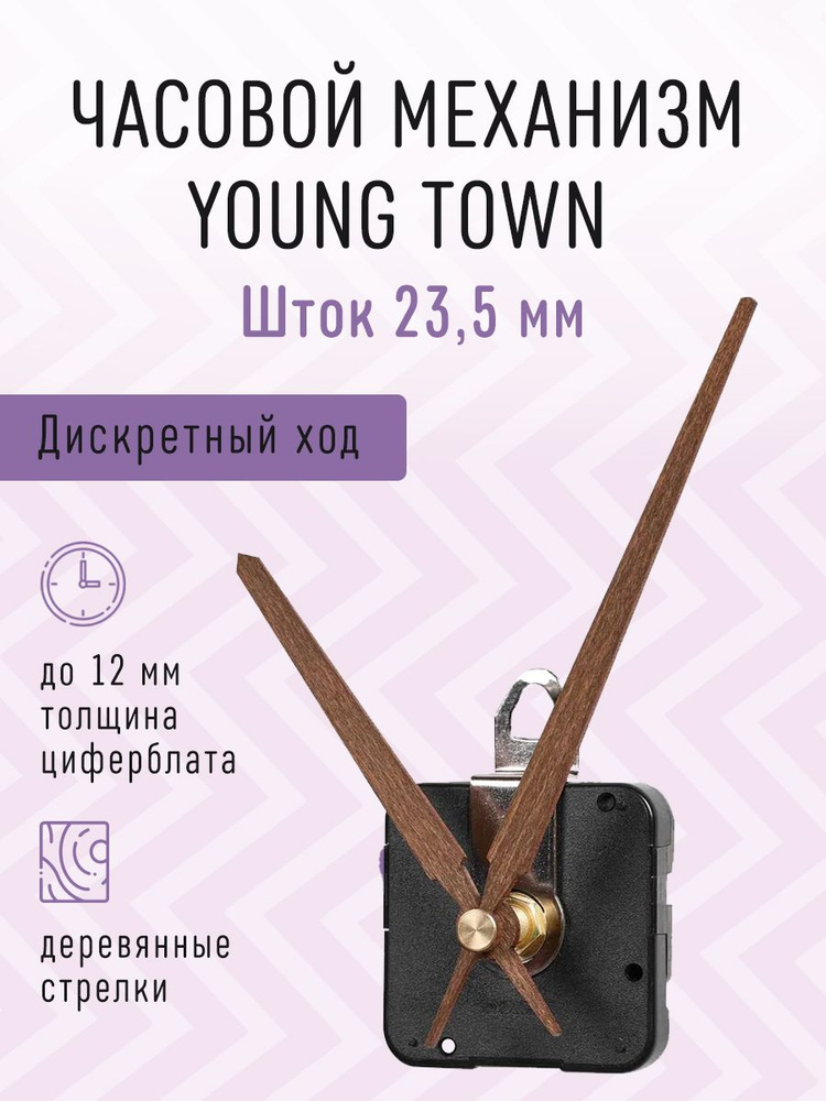 Часовой механизм YOUNG TOWN бесшумный с плавным ходом с деревянными авторскими стрелками, шток 23,5. #1