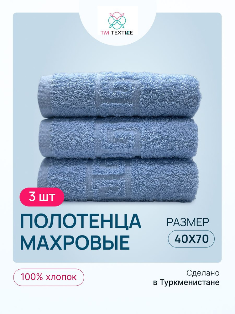 Набор полотенец для рук TM TEXTILE 40x70, голубой 104, 3шт., плотность 430  #1