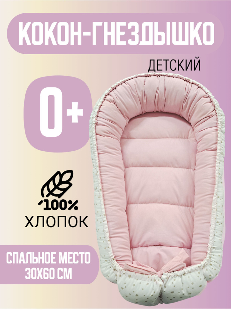 Кокон гнездышко для сна новорожденных #1