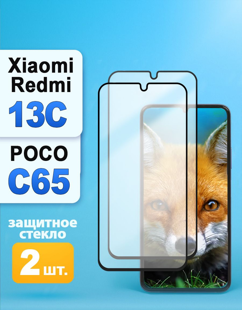 Защитное стекло на Xiaomi Redmi 13C / Poco C65 #1