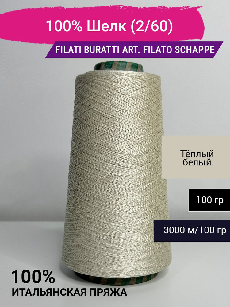 Пряжа Filati Buratti 100% Шелк (2/60) 100 гр. Италия #1