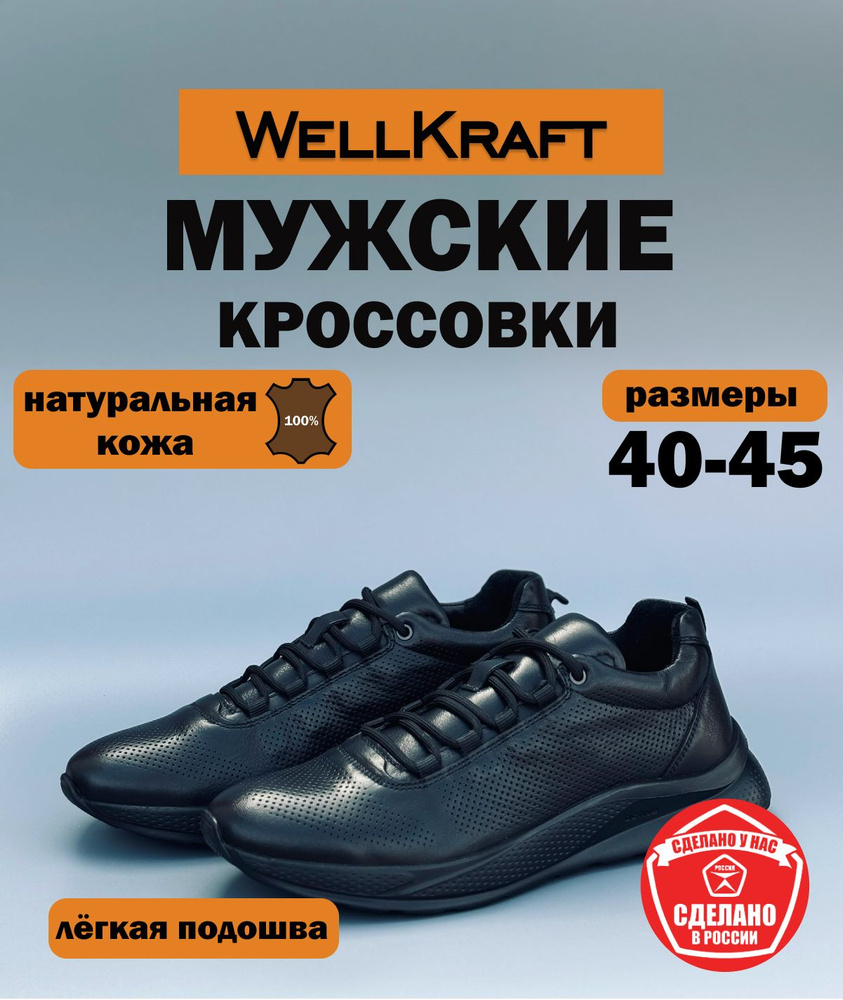 Кроссовки WellKraft #1