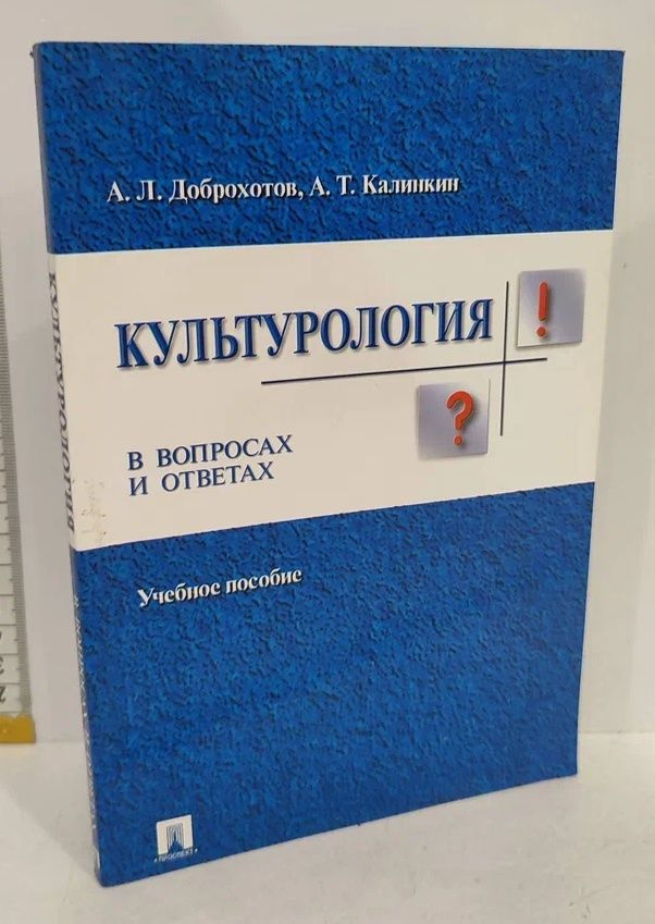 Культурология в вопросах и ответах | Доброхотов Александр Львович, Калинкин Анатолий Терентьевич  #1