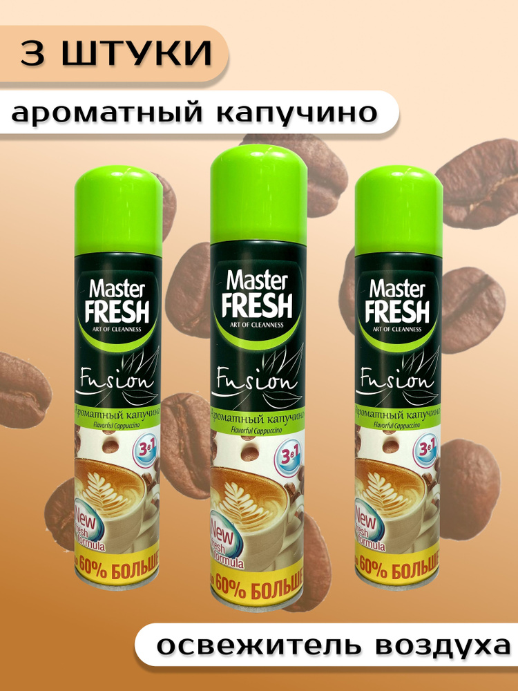 Освежитель Master FRESH Капучино 300 мл / 3 штуки #1