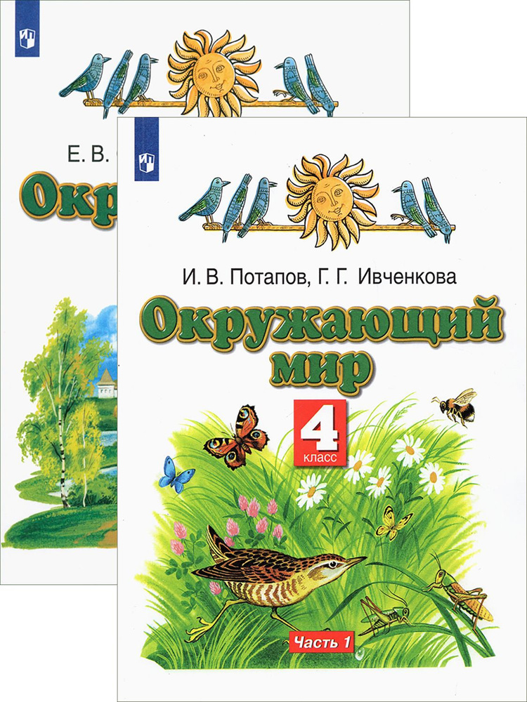 Окружающий мир. 4 класс. Учебник. В 2-х частях | Саплина Елена Витальевна, Саплин Андрей Иванович  #1