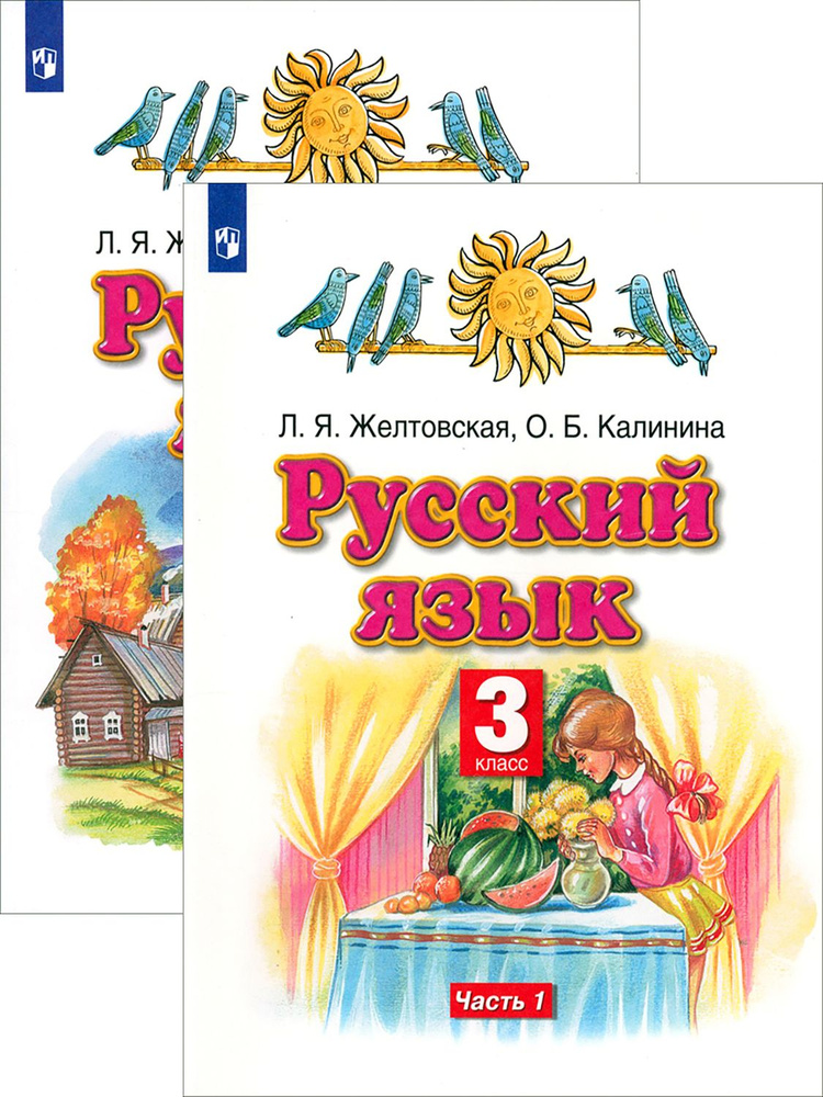 Русский язык. 3 класс. Учебник. В 2-х частях. ФГОС | Желтовская Любовь Яковлевна, Калинина Ольга Борисовна #1