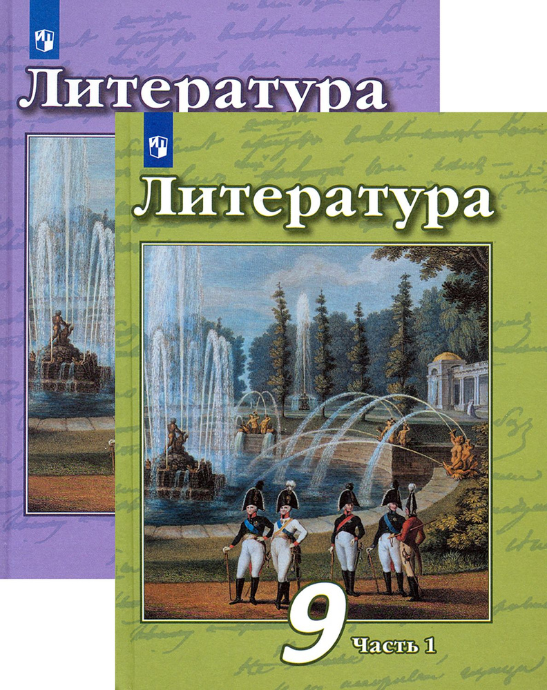 Литература. 9 класс. Учебник в 2-х частях. ФГОС | Чертов Виктор Федорович, Трубина Людмила Александровна #1