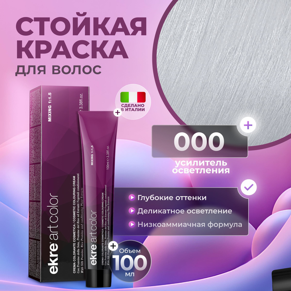Ekre Краска для волос профессиональная Art Color 000 усилитель осветления, 100 мл.  #1