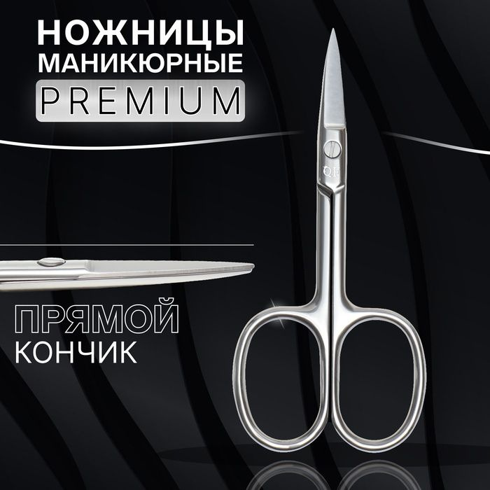 Ножницы маникюрные Premium, прямые, широкие, 9,5 см, на блистере, цвет серебристый  #1