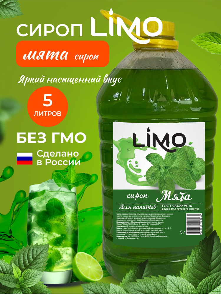 Сироп LIMO Мята, 5л (для лимонада, коктейлей) #1