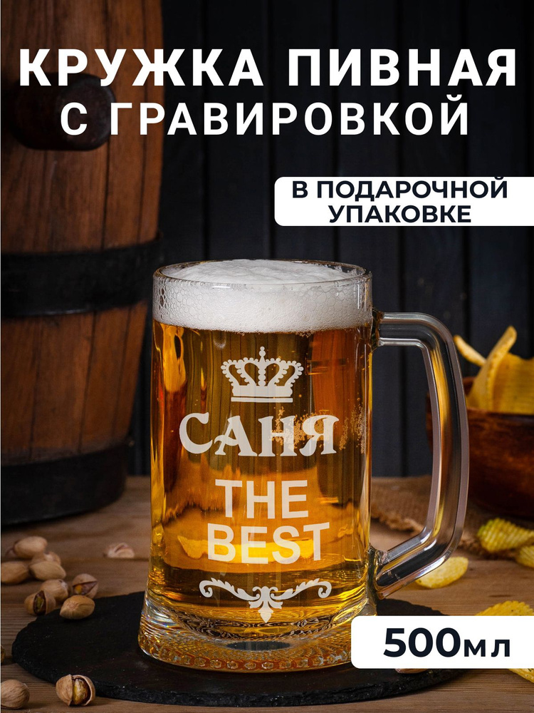 Пивная кружка с гравировкой "Саня THE BEST" #1