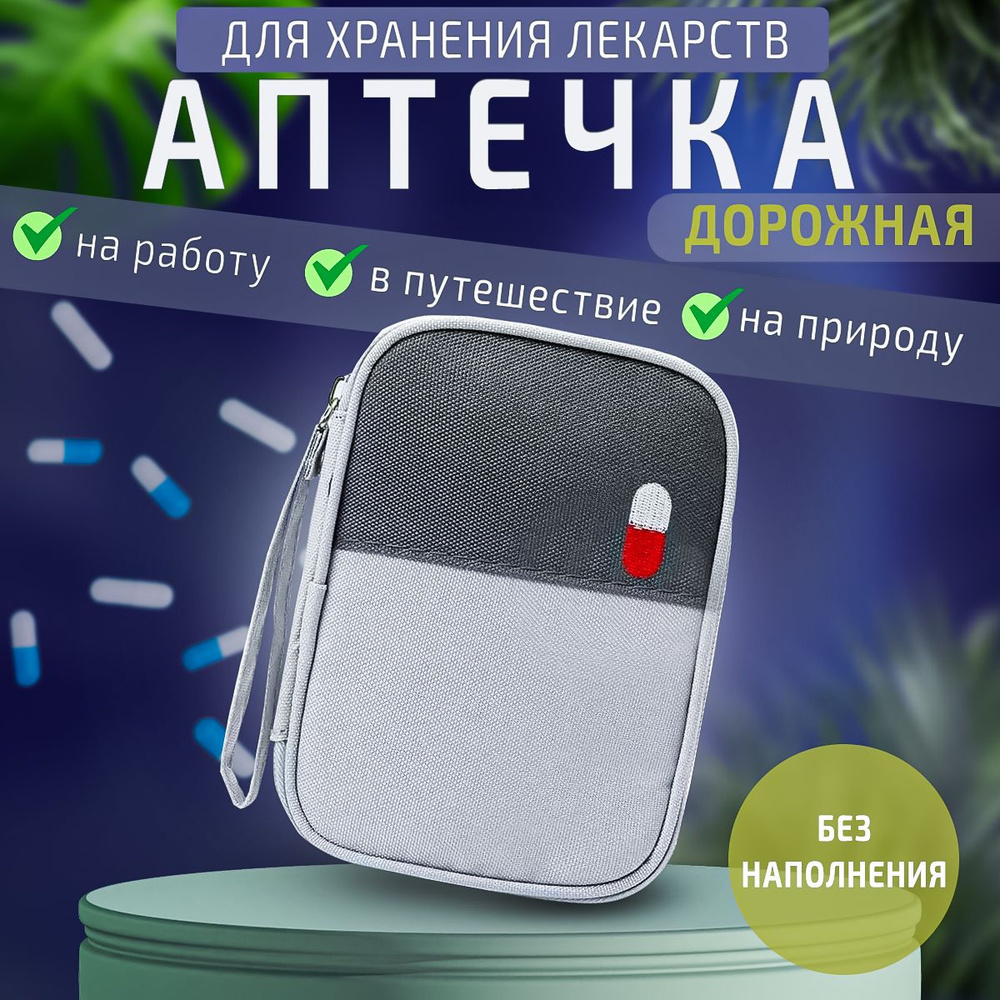 Походная аптечка для хранения лекарств и медикаментов / аптечка домашняя без наполнения  #1