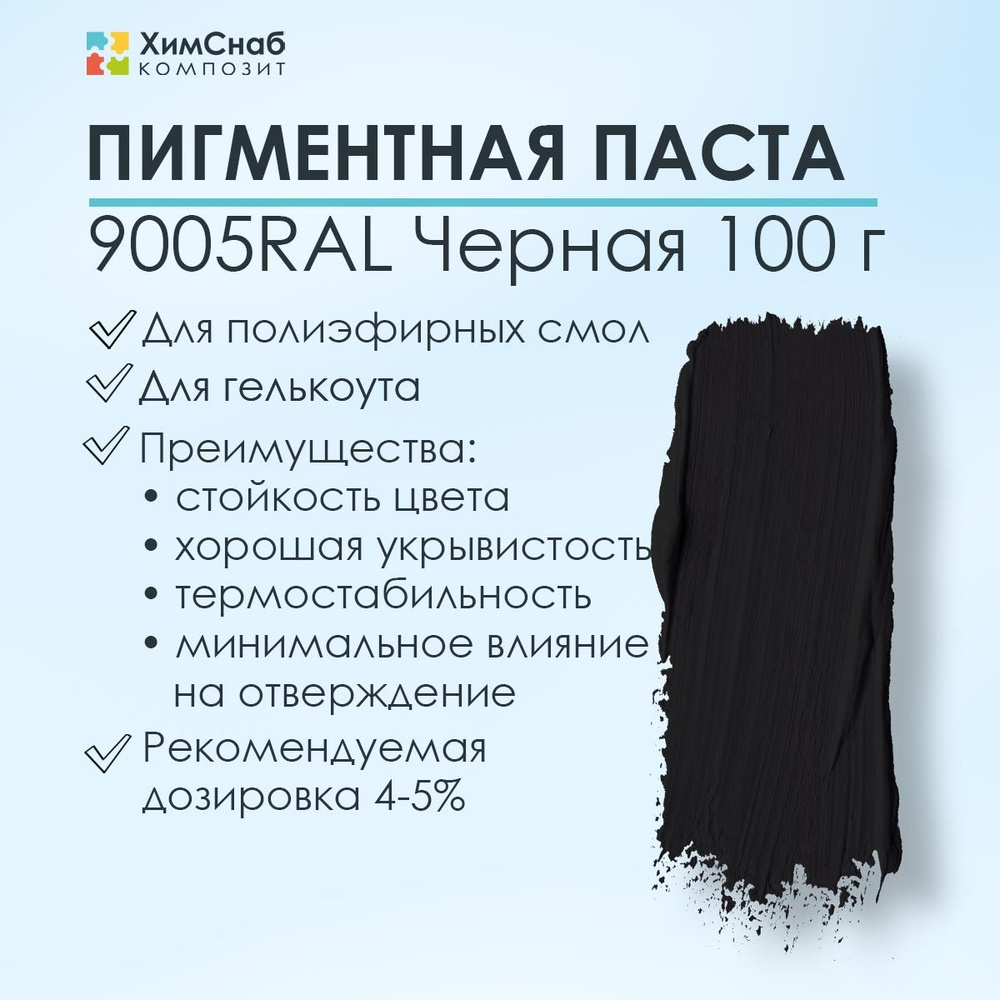 Пигментная паста 9005RAL черная CSC 100 г, краситель для полиэфирной смолы и гелькоута  #1