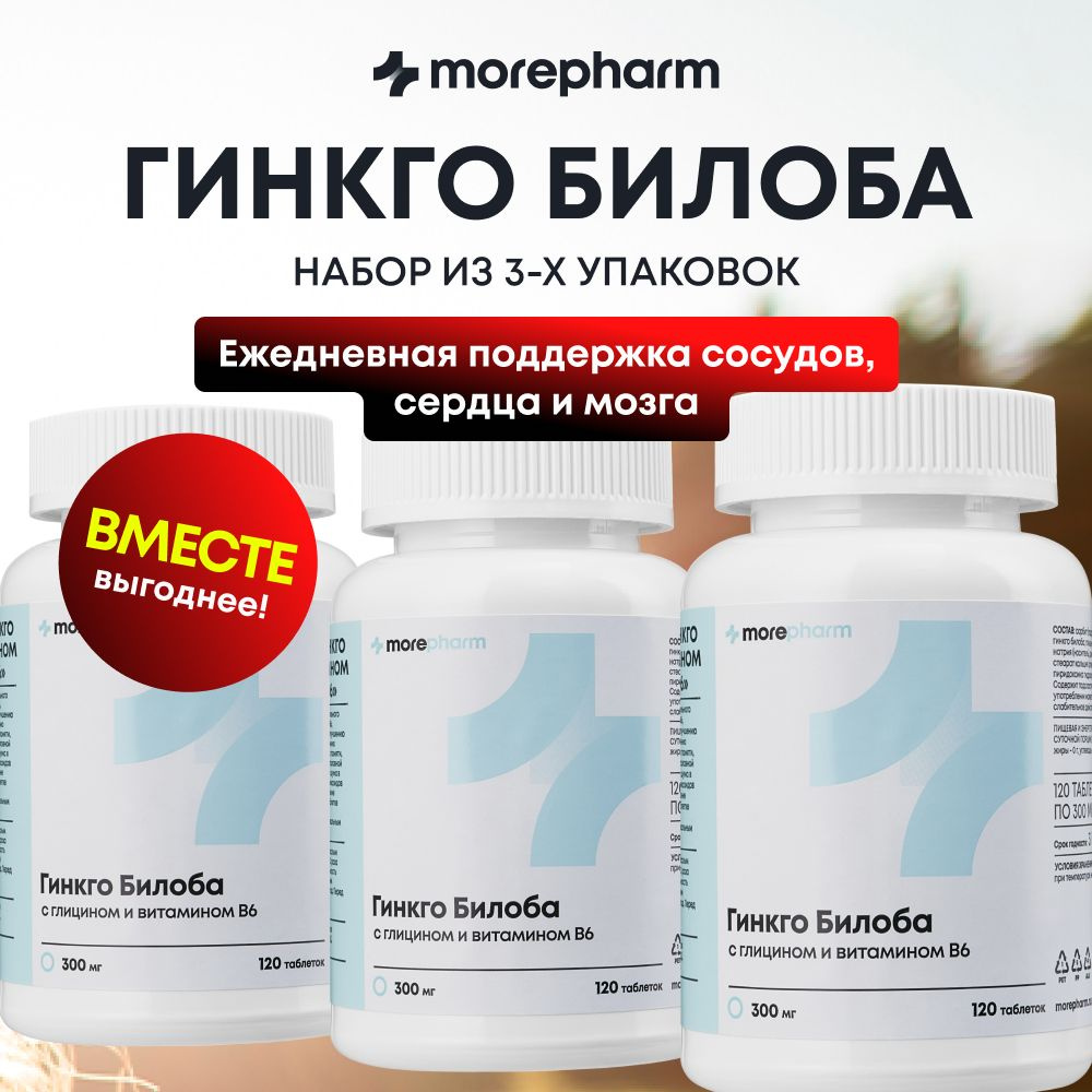 3 упаковки Гинкго билоба 80 мг с витамином В6 и глицином morepharm 120 таблеток, гинко билоба успокоительное #1