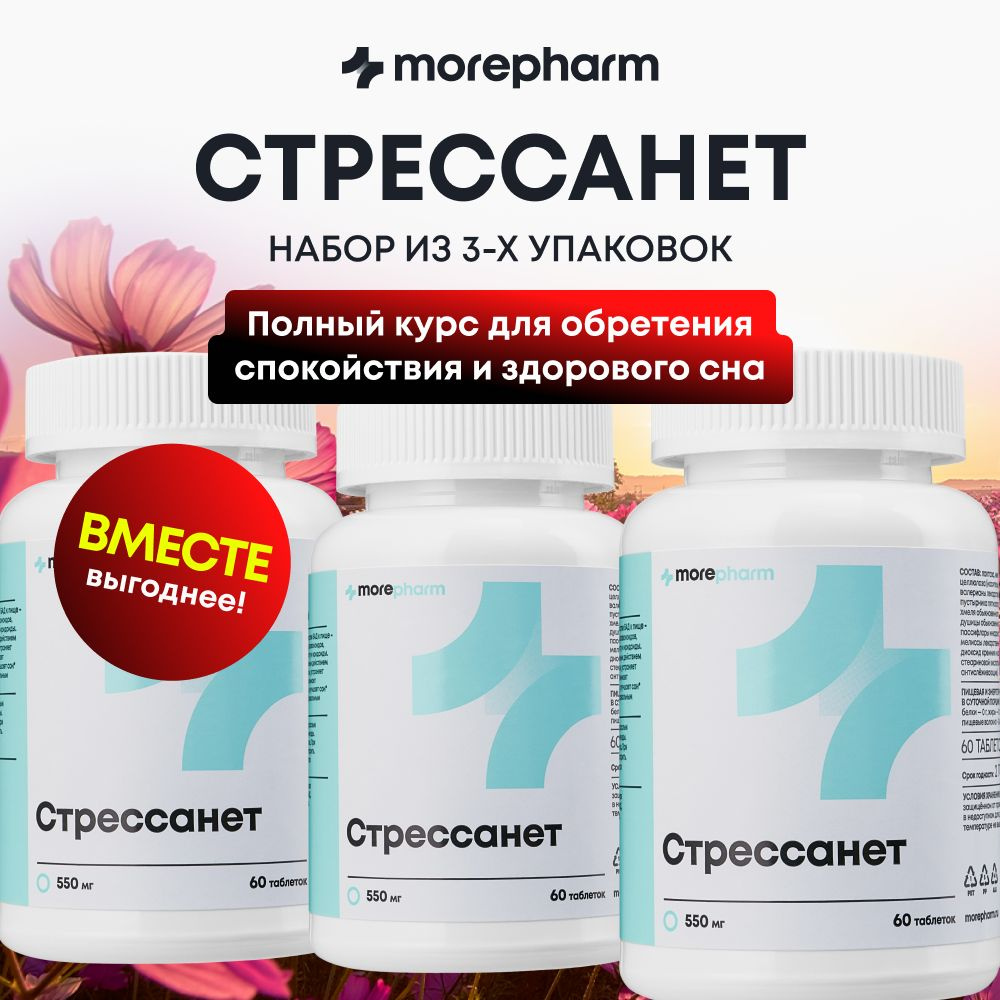 3 упаковки Стрессанет (L-триптофан, пустырник, валериана, мелисса) morepharm 60 таблеток, успокоительное #1