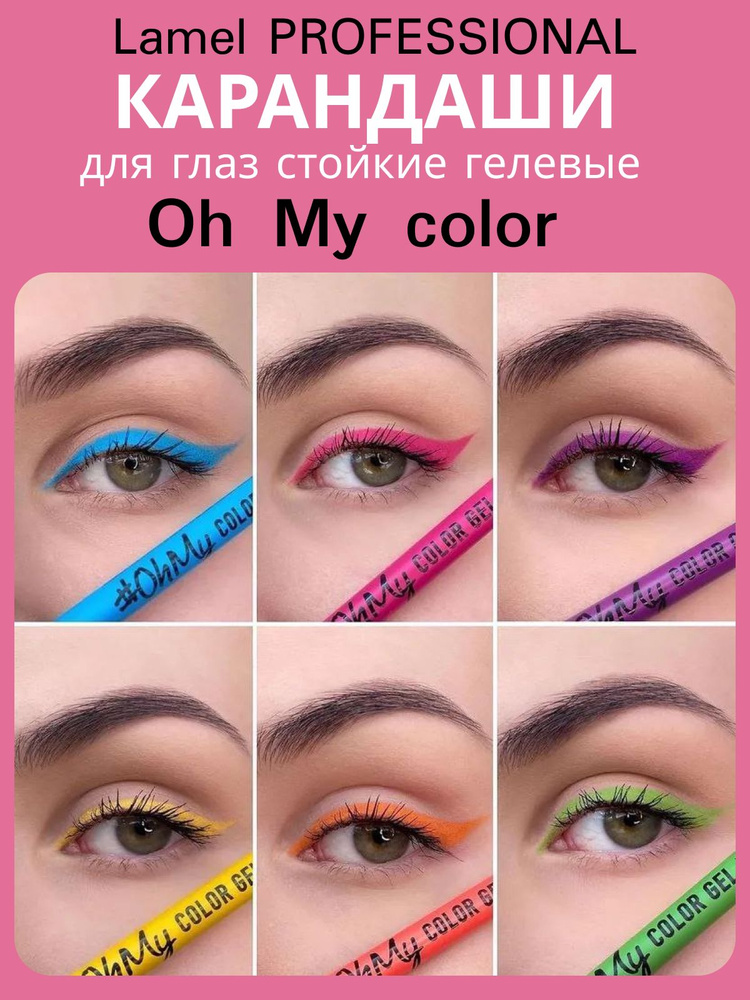 Гелевый карандаш для глаз Lamel Oh My color Gel eye liner, 6 доступных цветов  #1