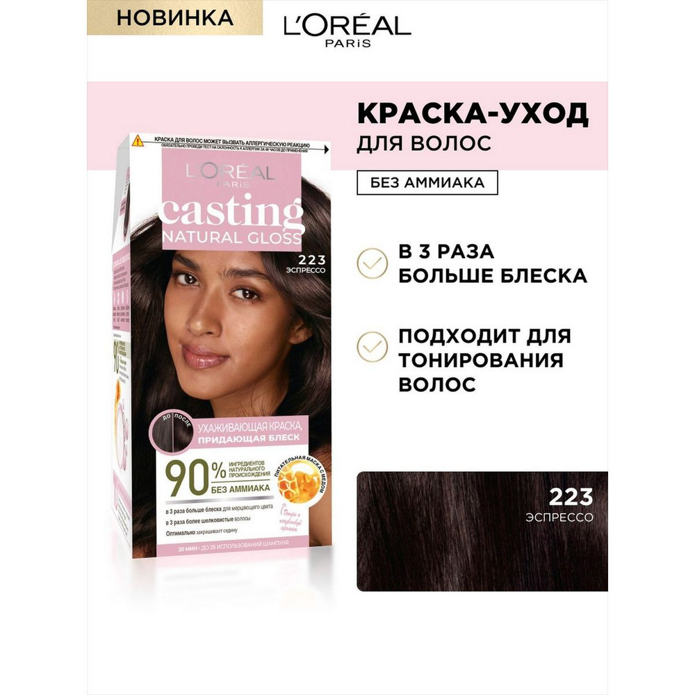 L'Oreal Paris Casting Natural Gloss краска-уход для волос без аммиака, 223 эспрессо, 180 мл - 1 шт  #1