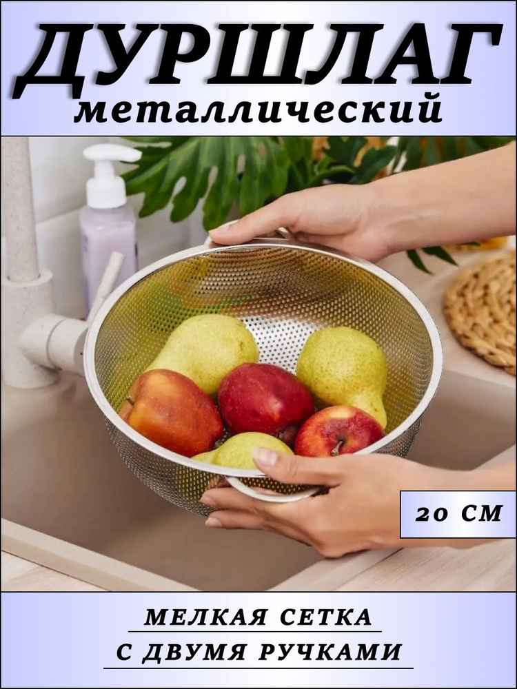 Дуршлаг, диаметр 20 см, 1 предм. #1