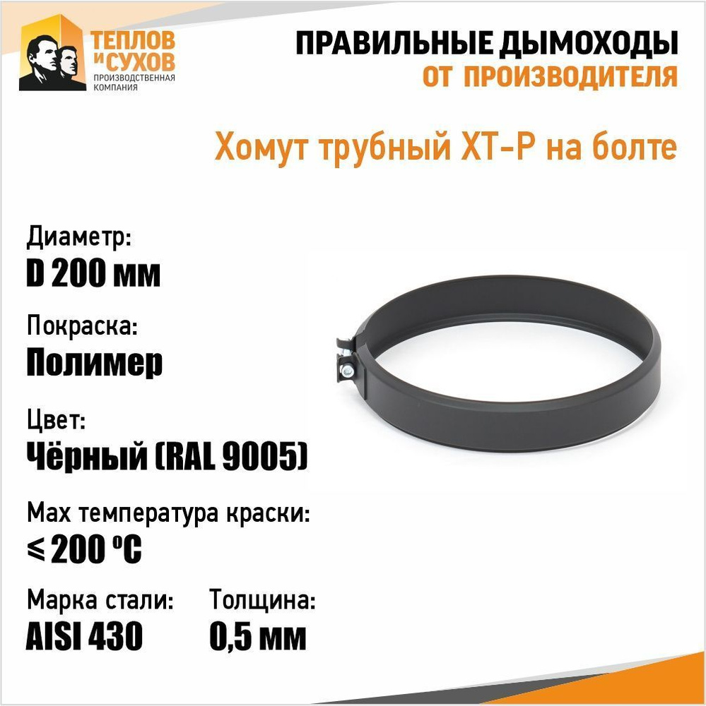 Хомут трубный черный обжимной ф200мм на болте из нержавеющей стали для дымохода ТиС "Феррит"  #1