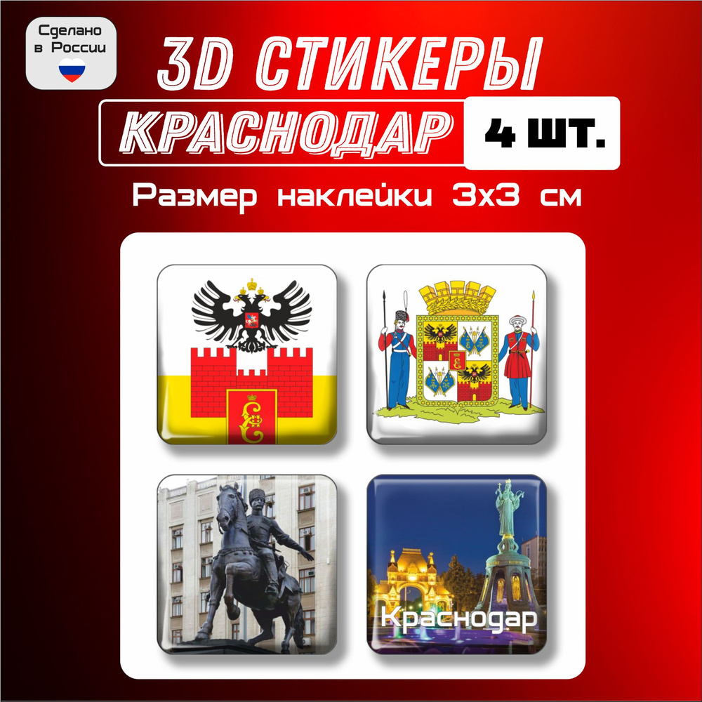 3д стикеры на телефон, Наклейки на телефон 3d флаг, герб Краснодара 4 шт 3х3 см  #1