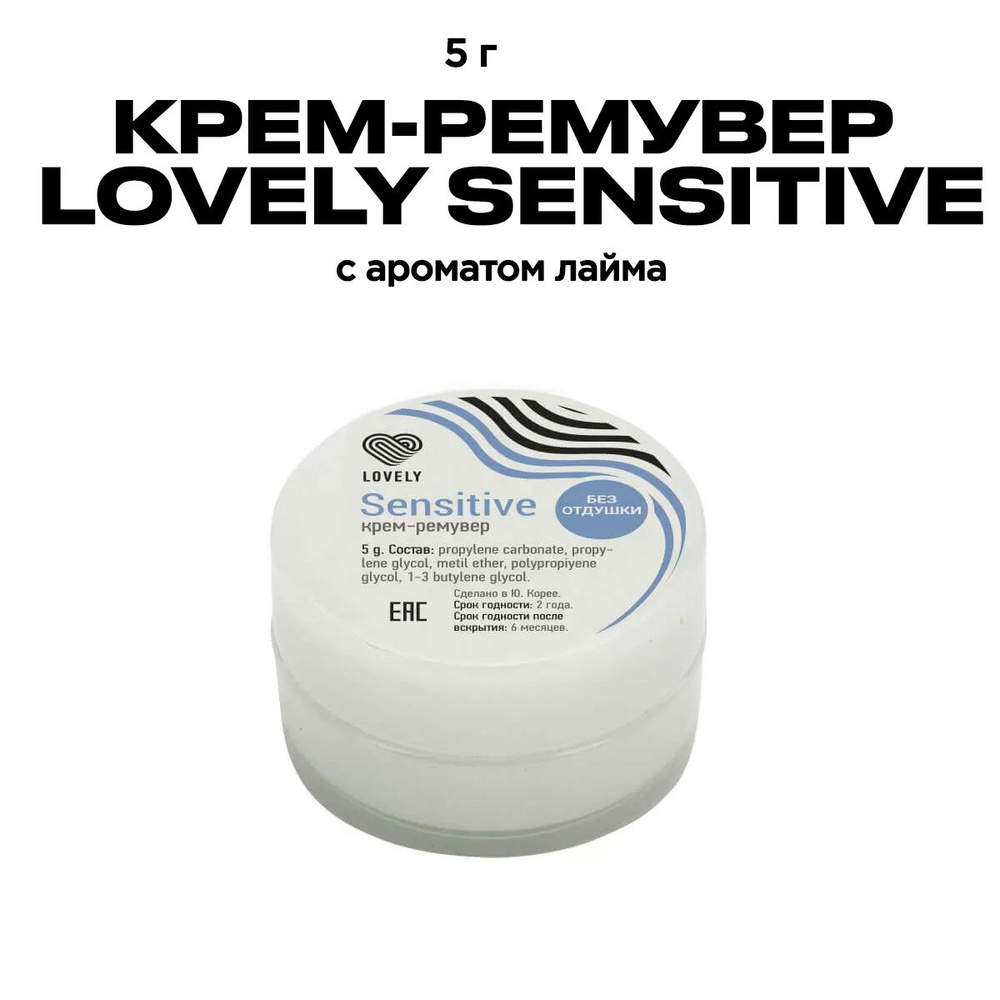 Крем-ремувер Лавли "Sensitive" 5 гр/Средство для наращивания ресниц Lovely  #1